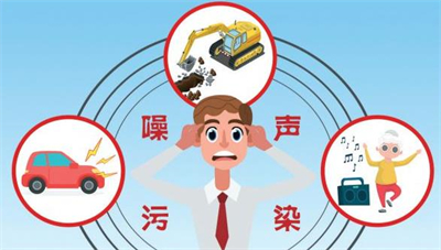 長沙市噪音擾民撥打什么電話？噪音擾民如何處理